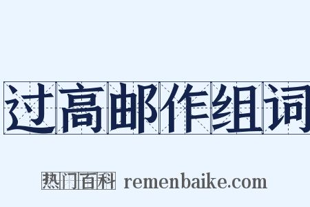 过高邮作组词是什么意思的图片